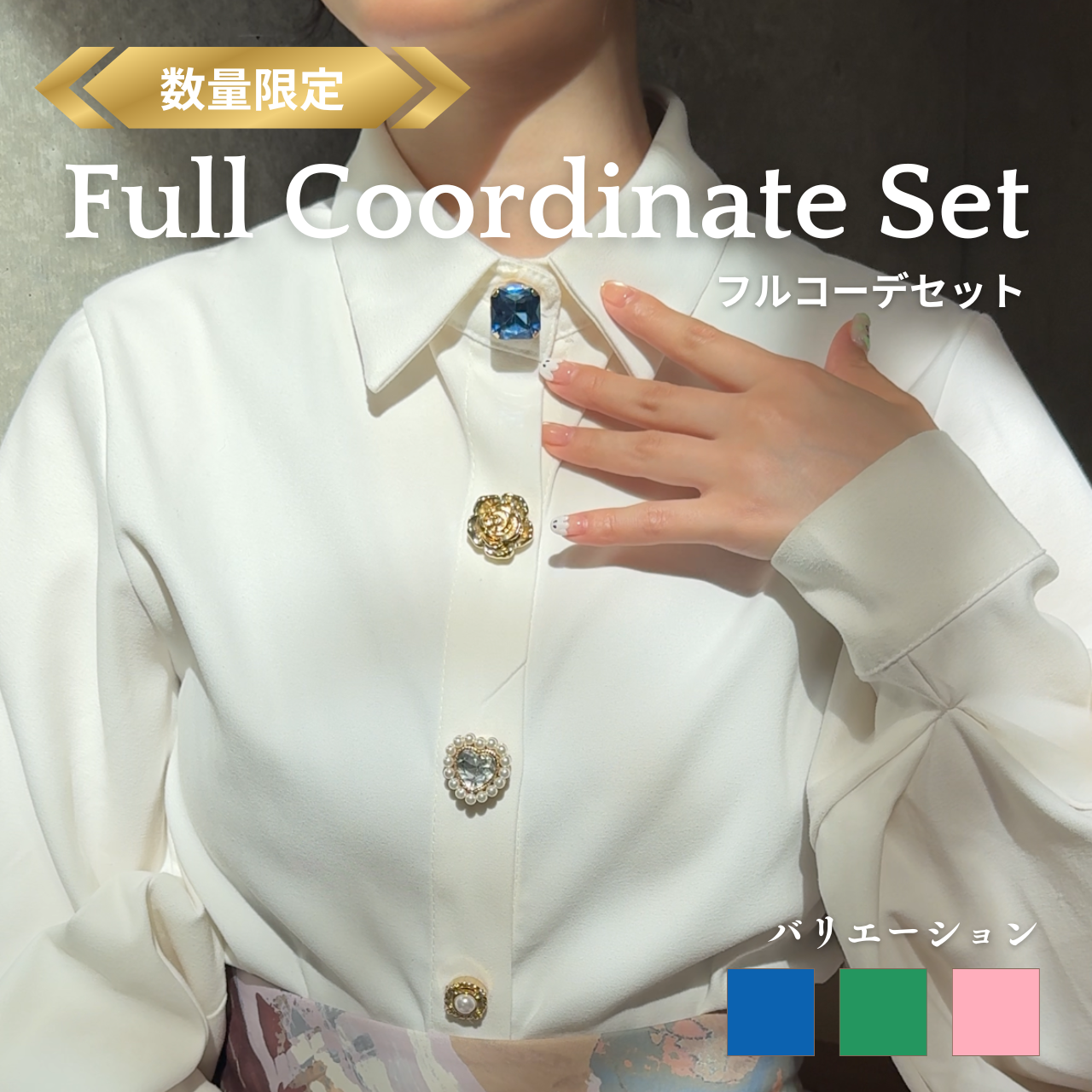 【リニューアル記念】ボタンカバー フルコーデセット