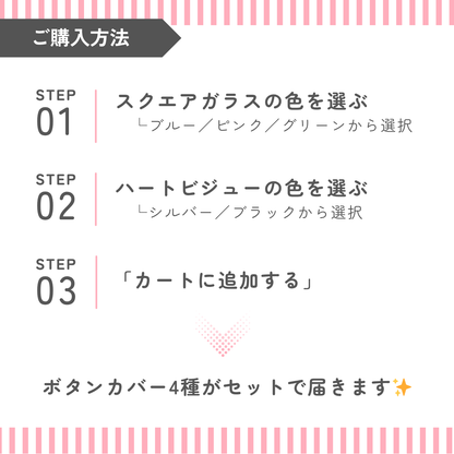 【リニューアル記念】ボタンカバー フルコーデセット