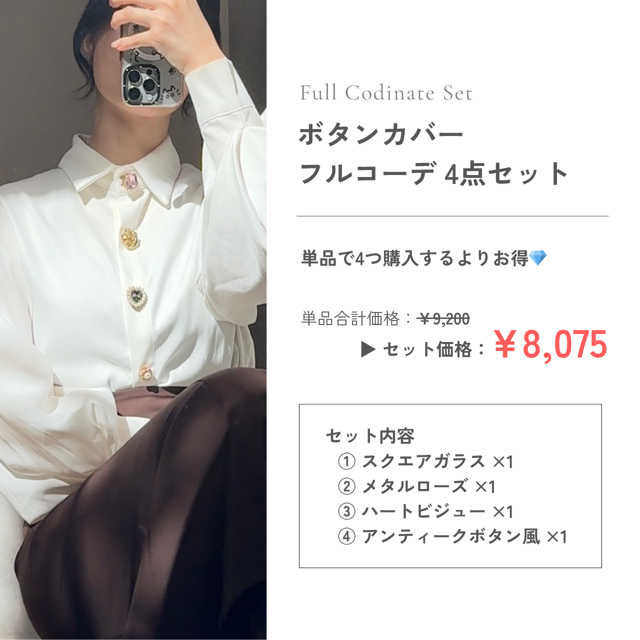 【リニューアル記念】ボタンカバー フルコーデセット