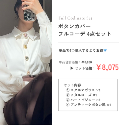 【リニューアル記念】ボタンカバー フルコーデセット