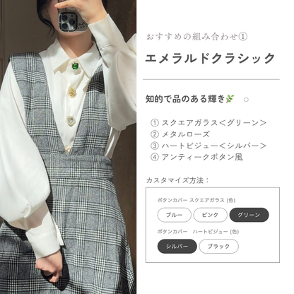 【リニューアル記念】ボタンカバー フルコーデセット