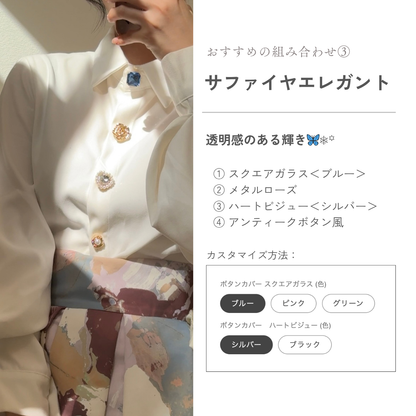 【リニューアル記念】ボタンカバー フルコーデセット