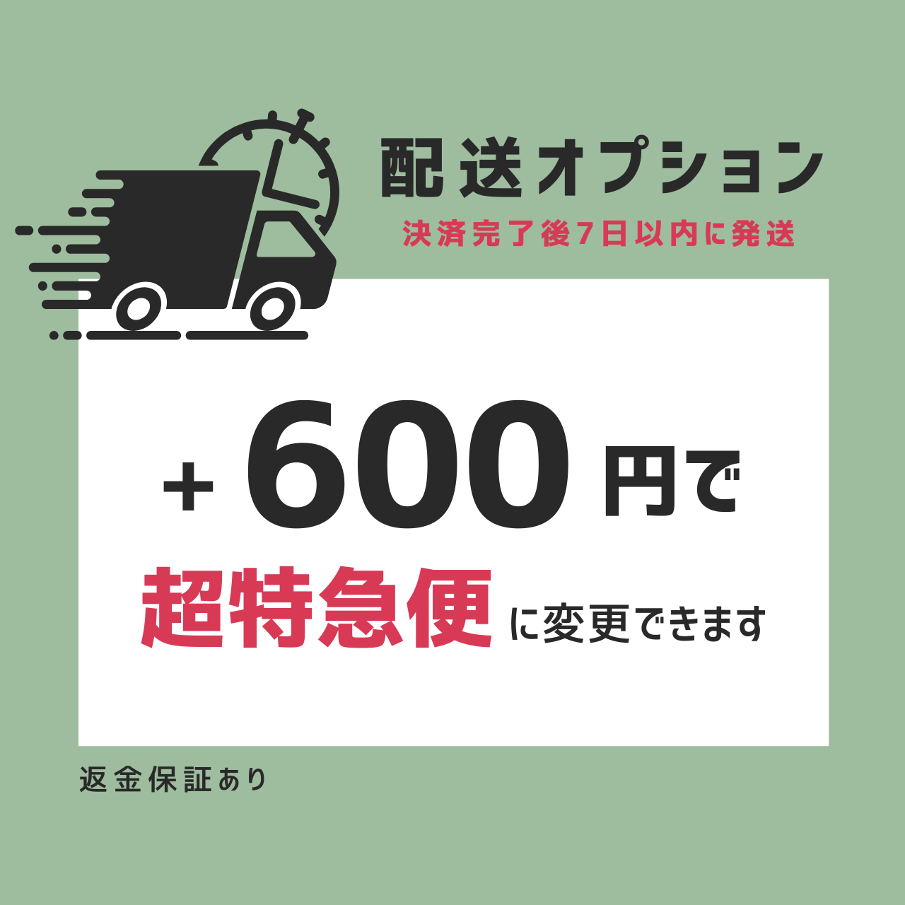 [数量限定] 超特急便オプション（＋¥600）