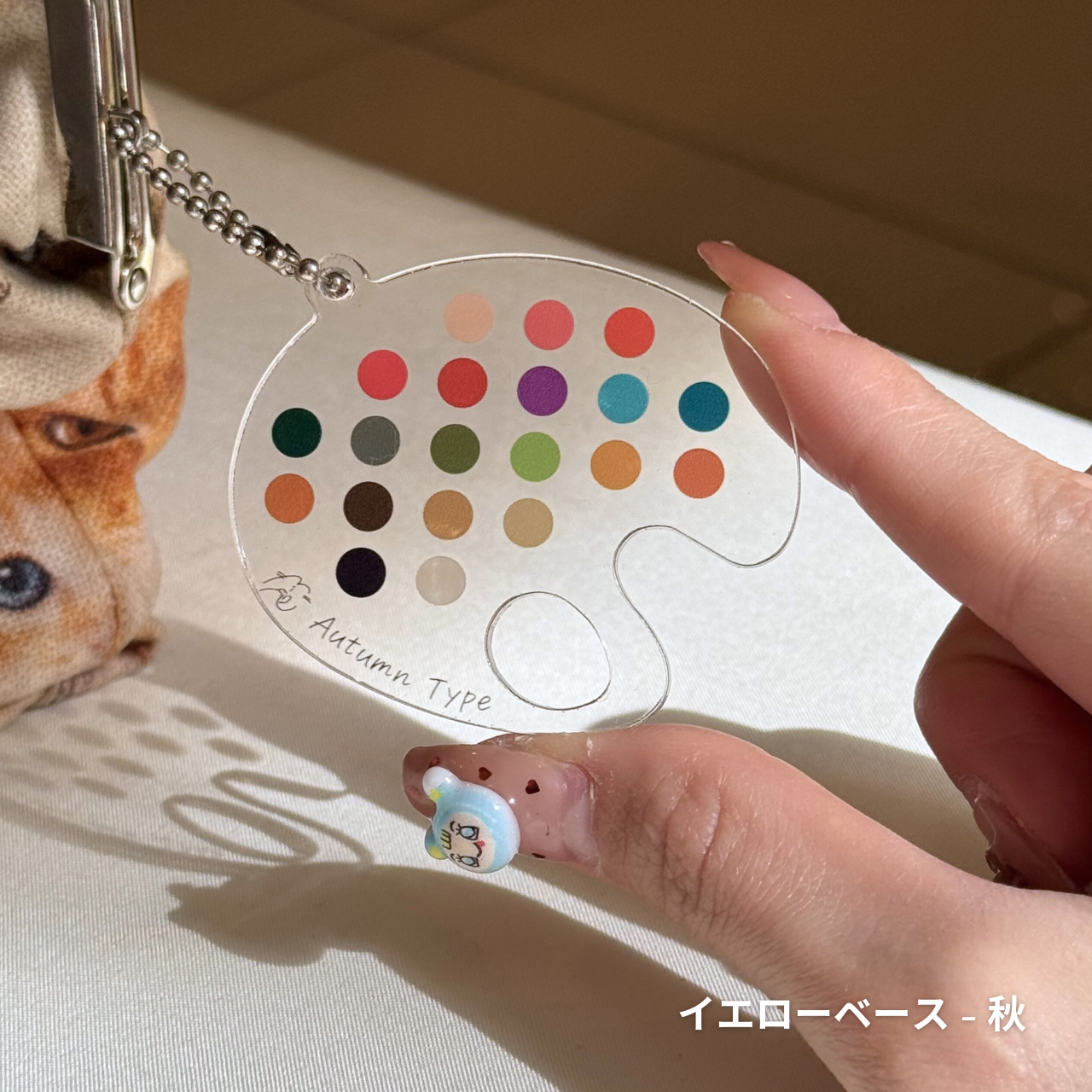 パーソナルカラーキーホルダー