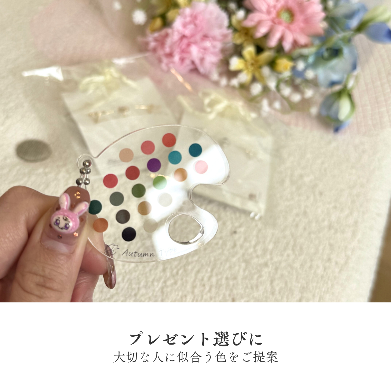 パーソナルカラーキーホルダー