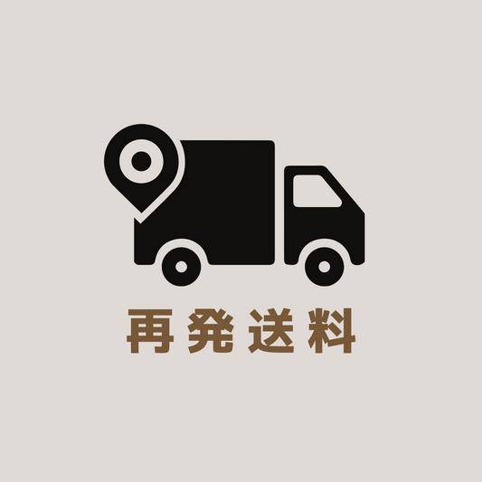 【再発送の方限定】再発送料